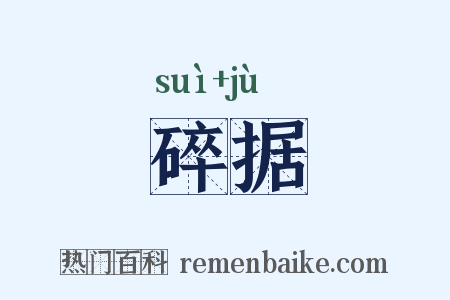 碎据是什么意思的图片